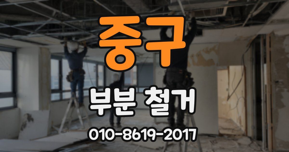 중구 부분 철거
