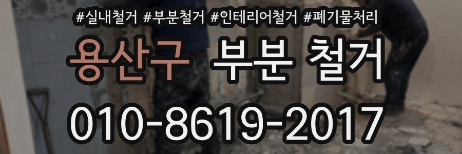 용산구 부분 철거