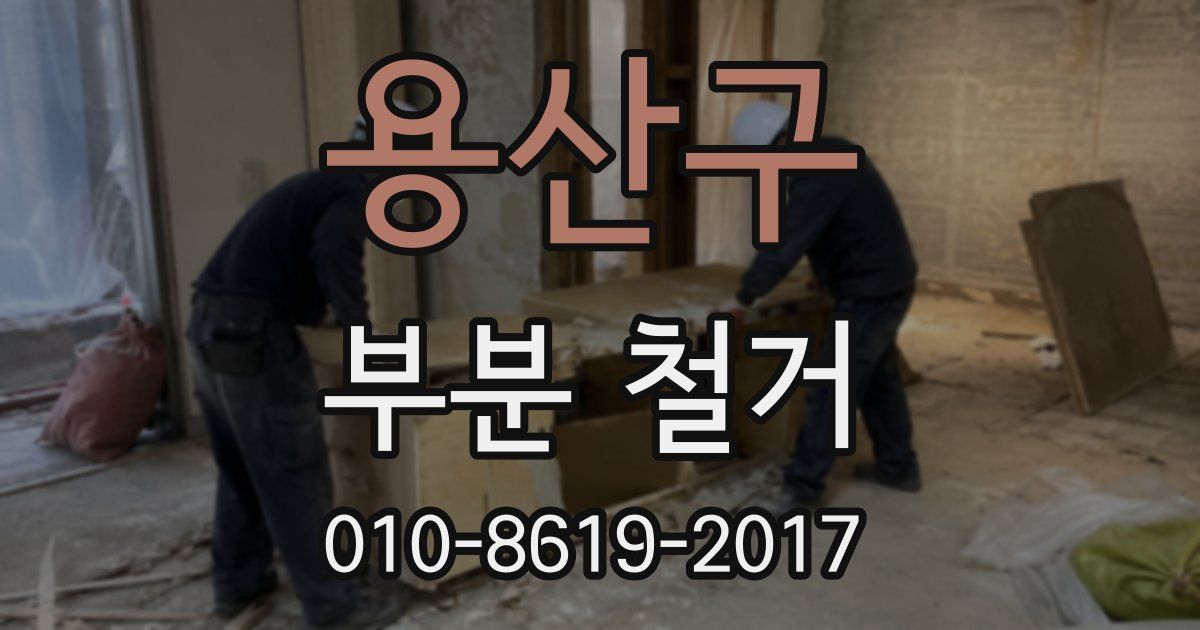 용산구 부분 철거