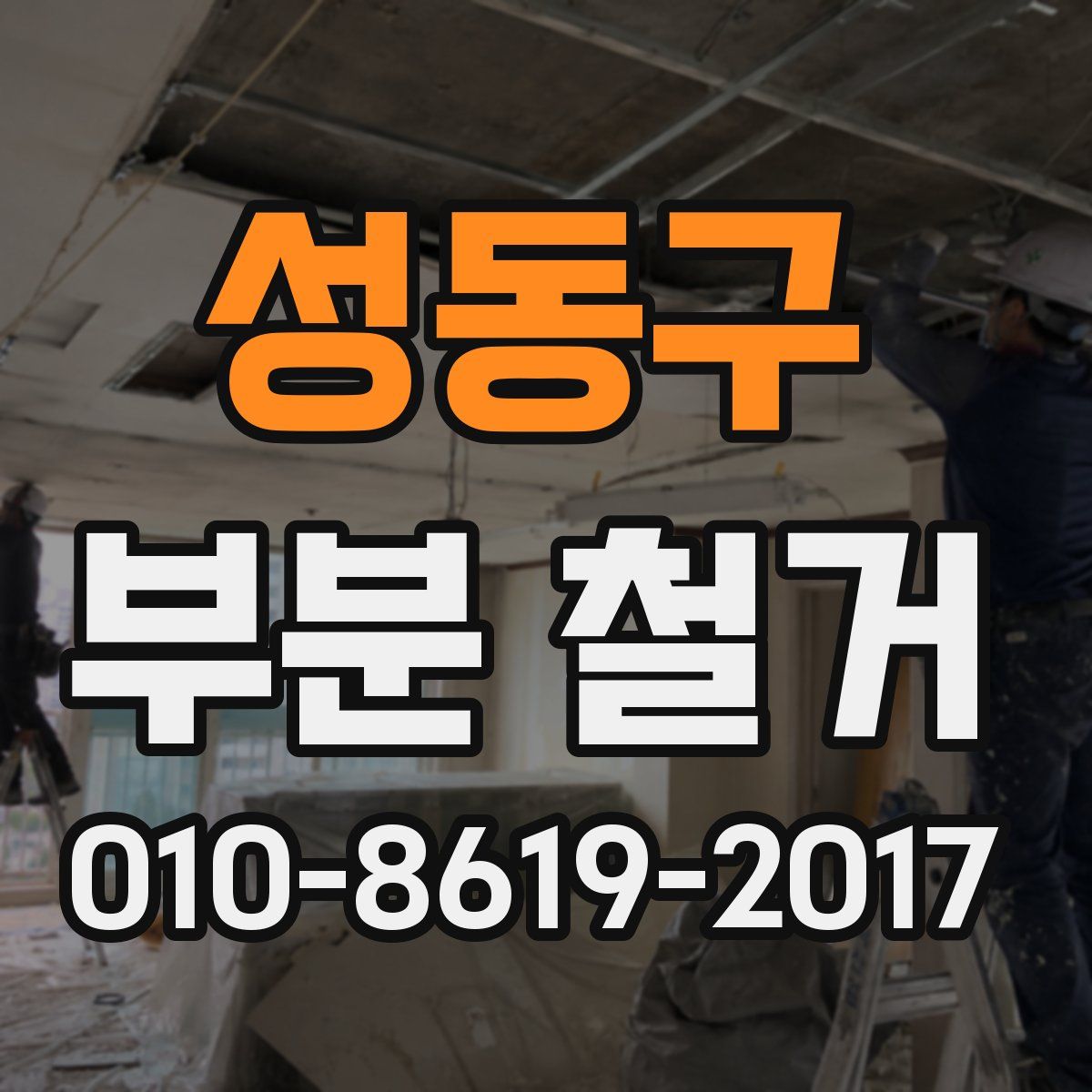 성동구 부분 철거