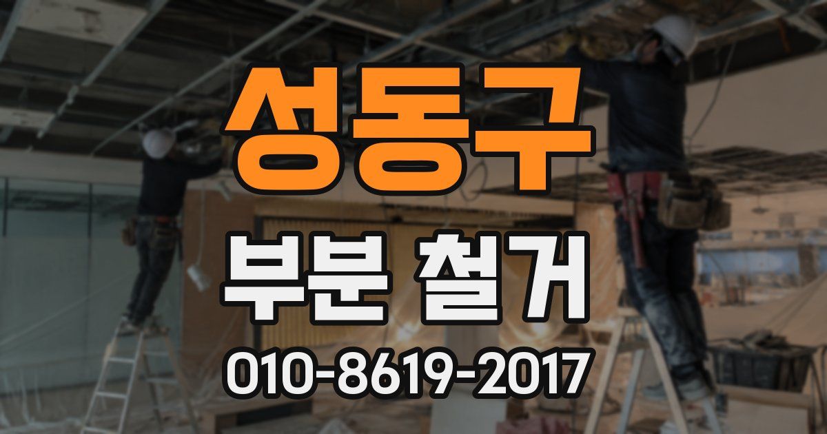성동구 부분 철거