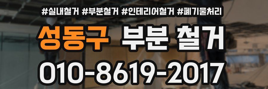 성동구 부분 철거