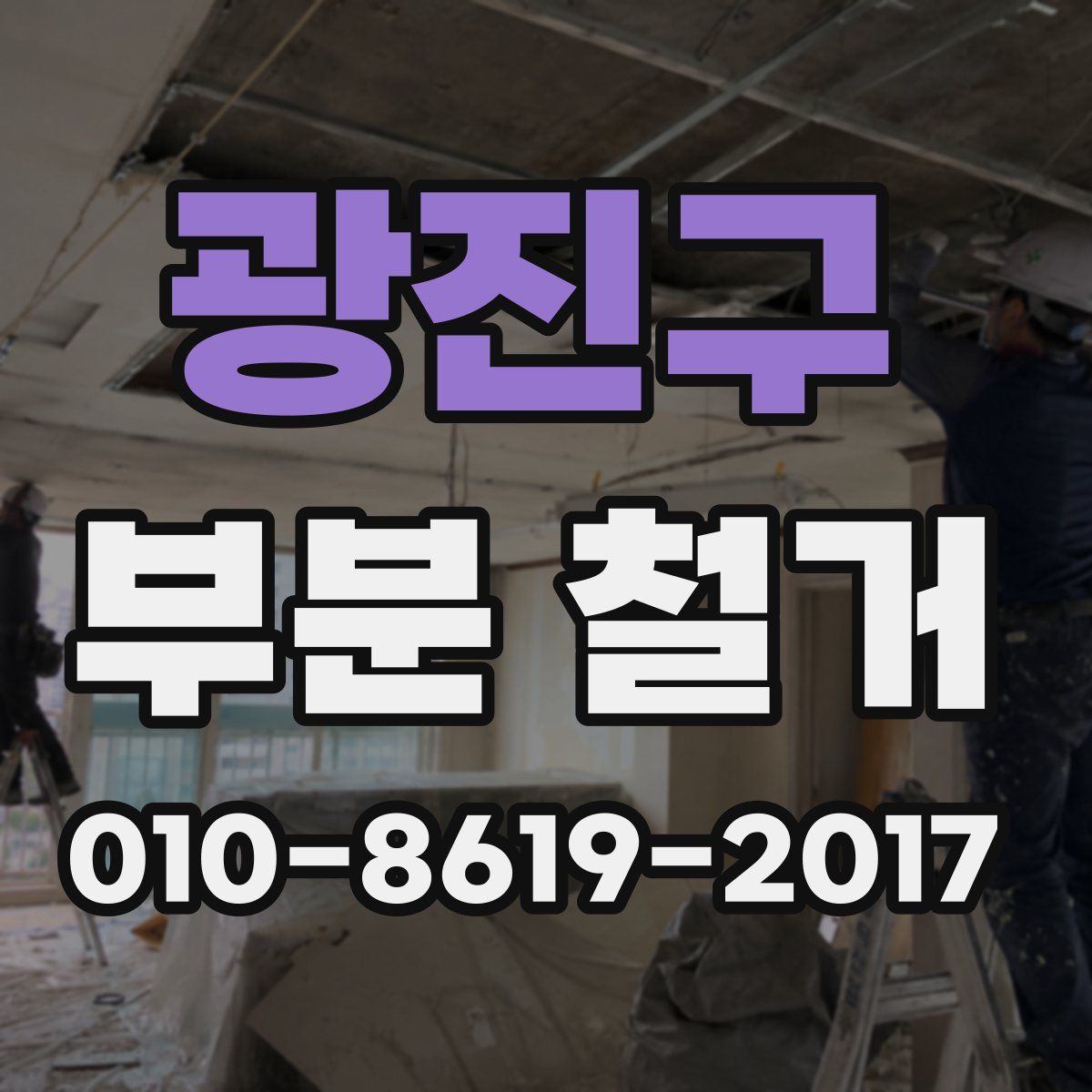 광진구 부분 철거