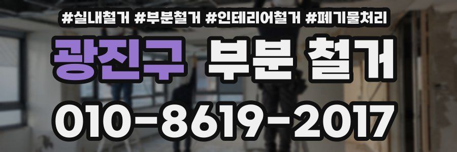 광진구 부분 철거