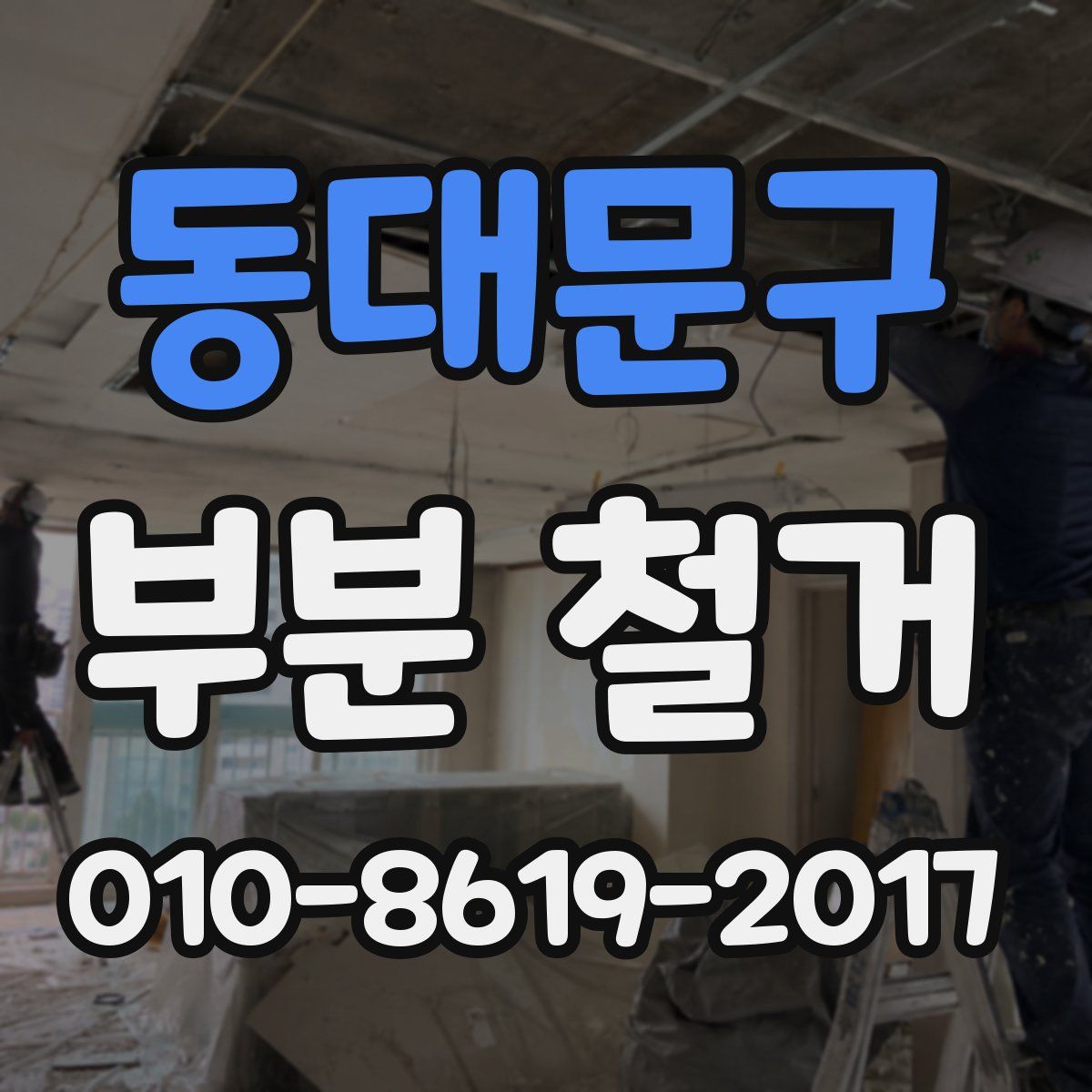 동대문구 부분 철거