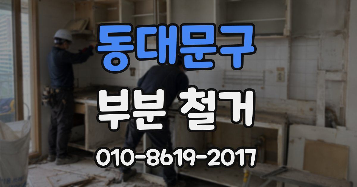 동대문구 부분 철거