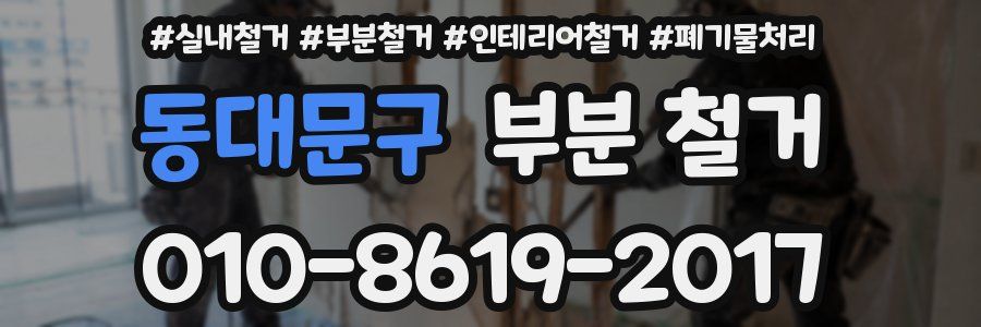 동대문구 부분 철거