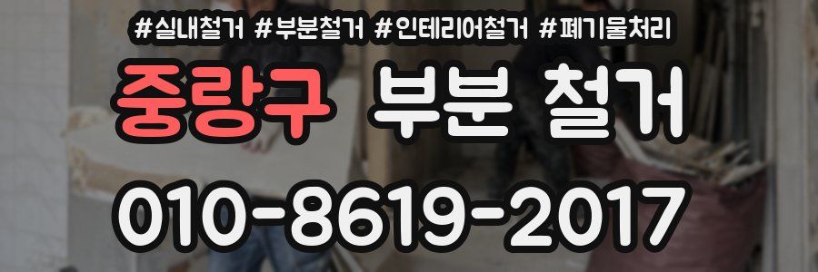 중랑구 부분 철거