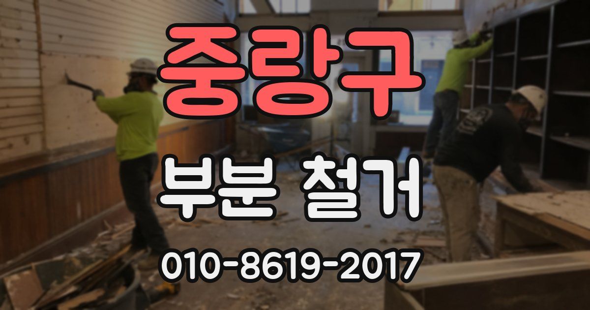 중랑구 부분 철거