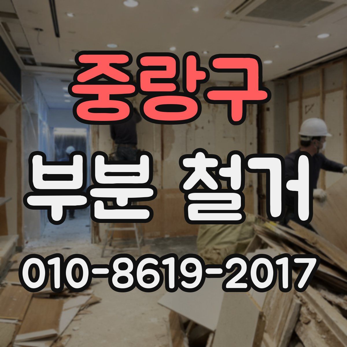 중랑구 부분 철거