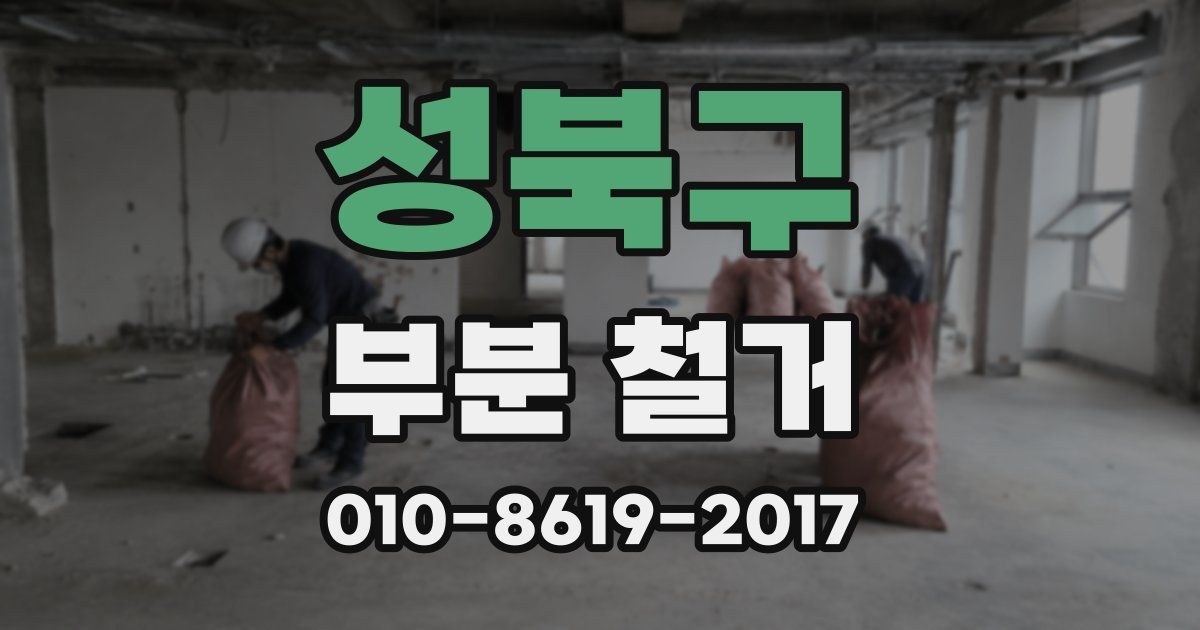 성북구 부분 철거