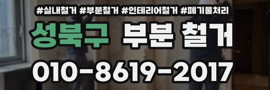 성북구 부분 철거