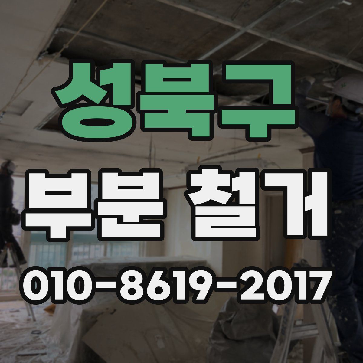 성북구 부분 철거