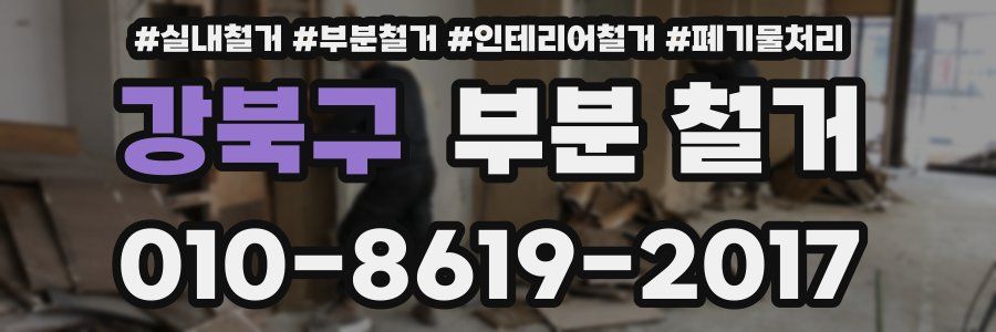 강북구 부분 철거