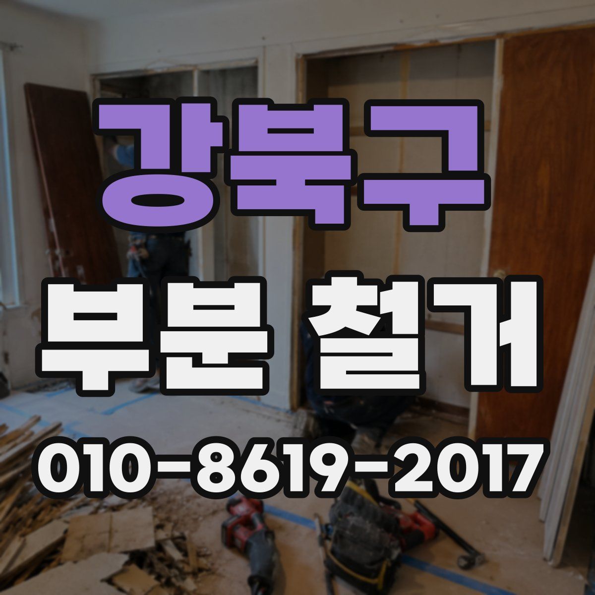 강북구 부분 철거