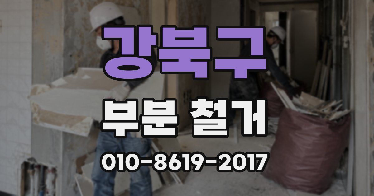 강북구 부분 철거