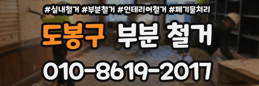 도봉구 부분 철거