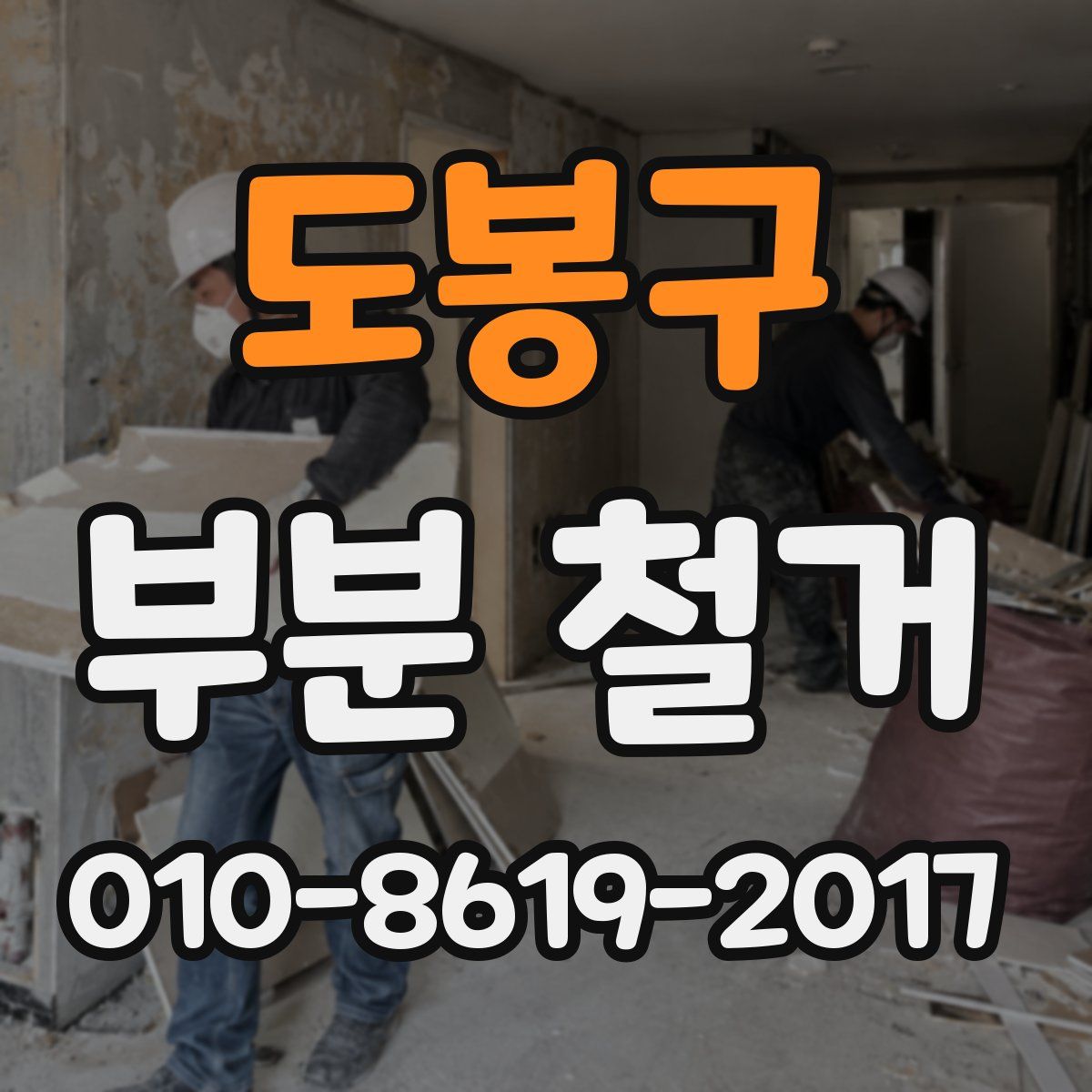 도봉구 부분 철거