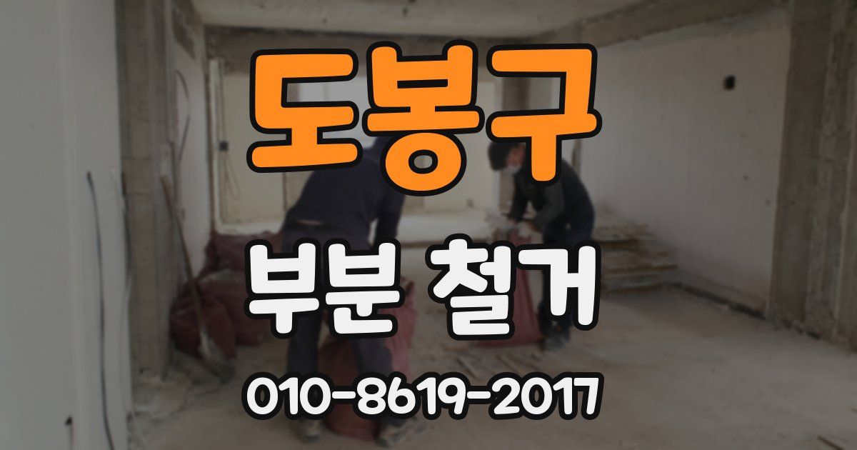도봉구 부분 철거