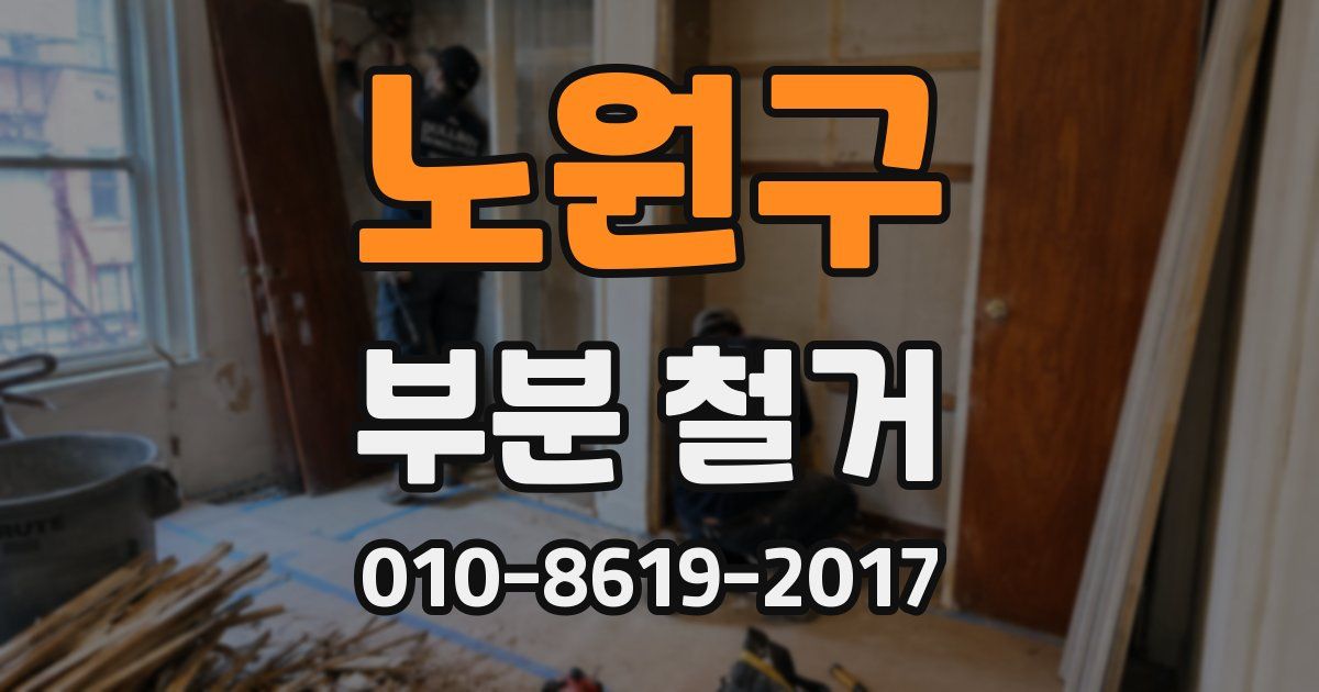 노원구 부분 철거