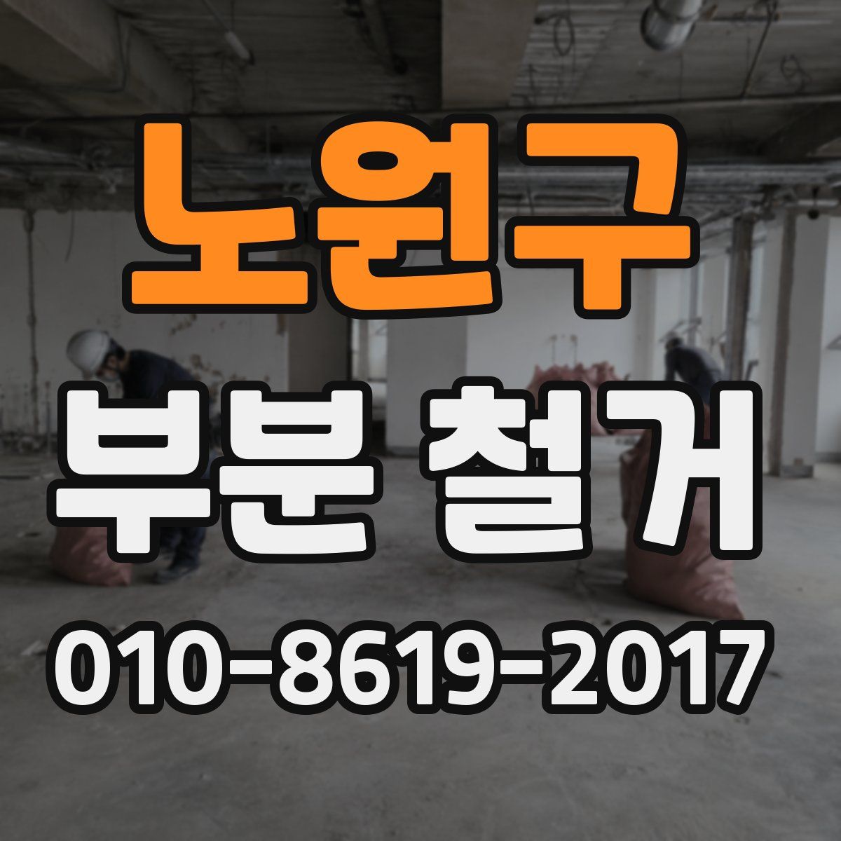 노원구 부분 철거