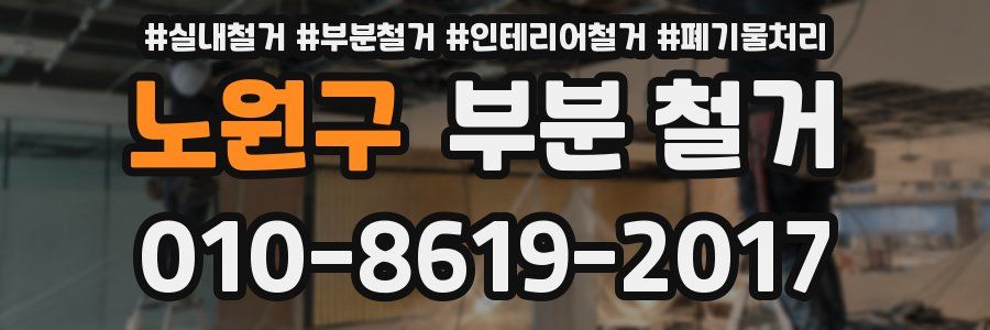 노원구 부분 철거