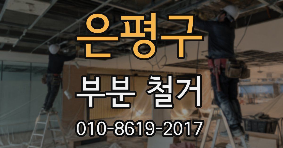 은평구 부분 철거