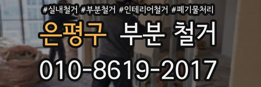 은평구 부분 철거