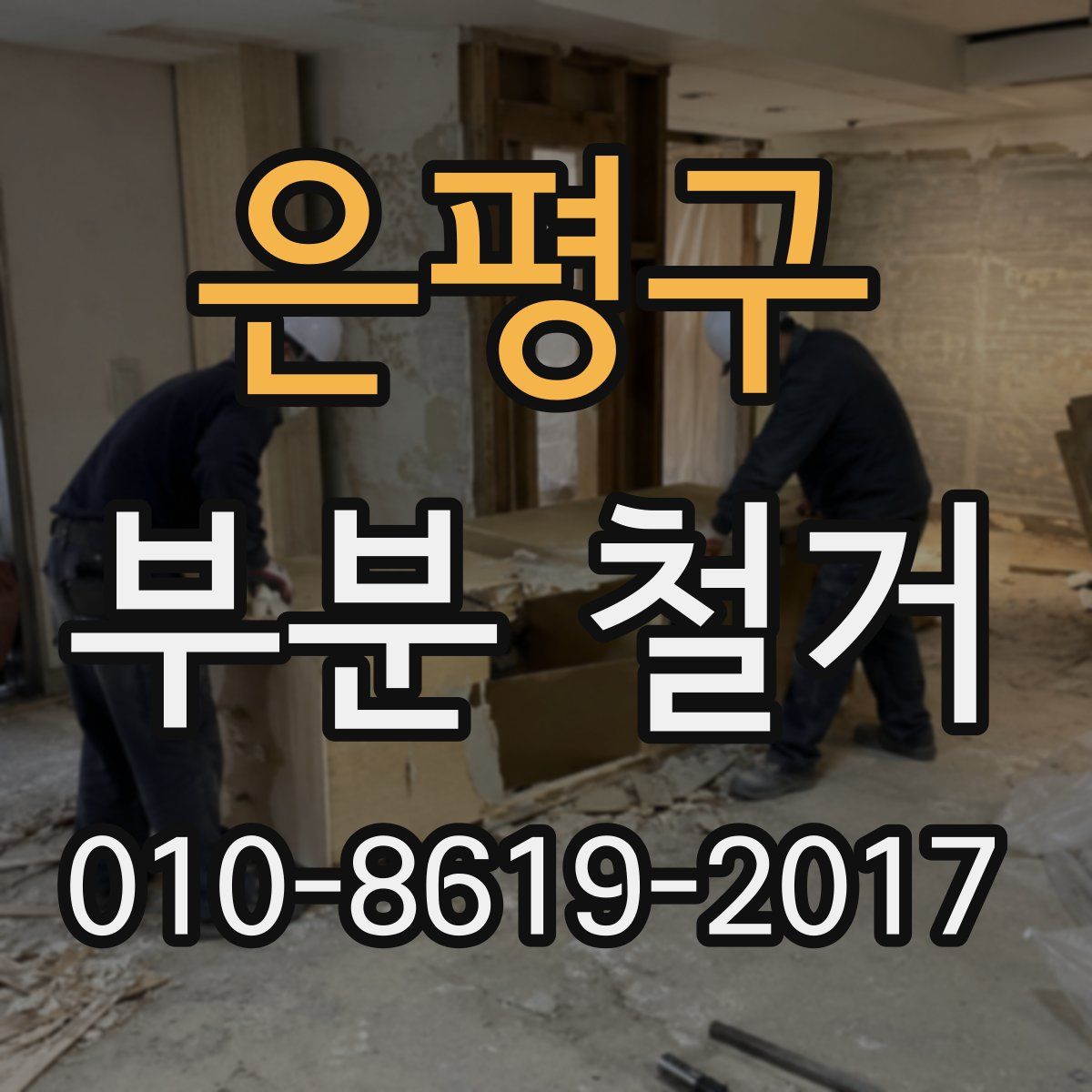 은평구 부분 철거