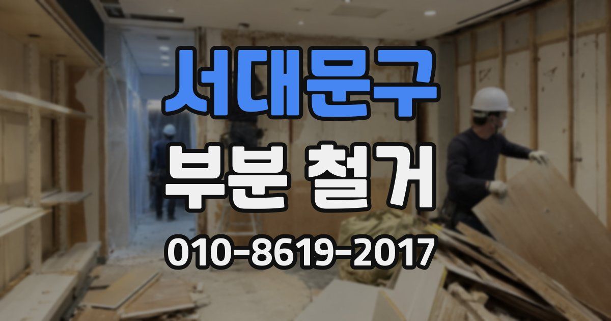 서대문구 부분 철거