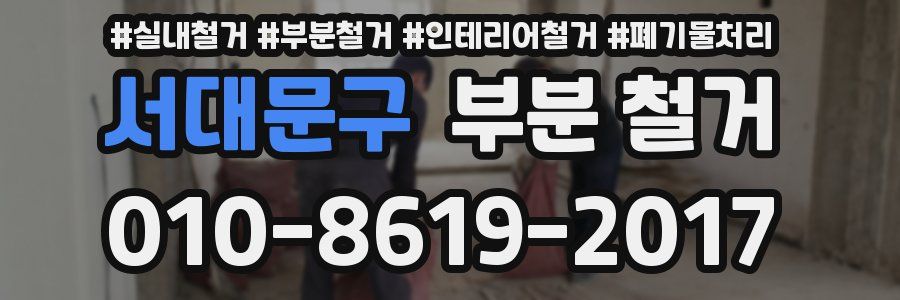 서대문구 부분 철거