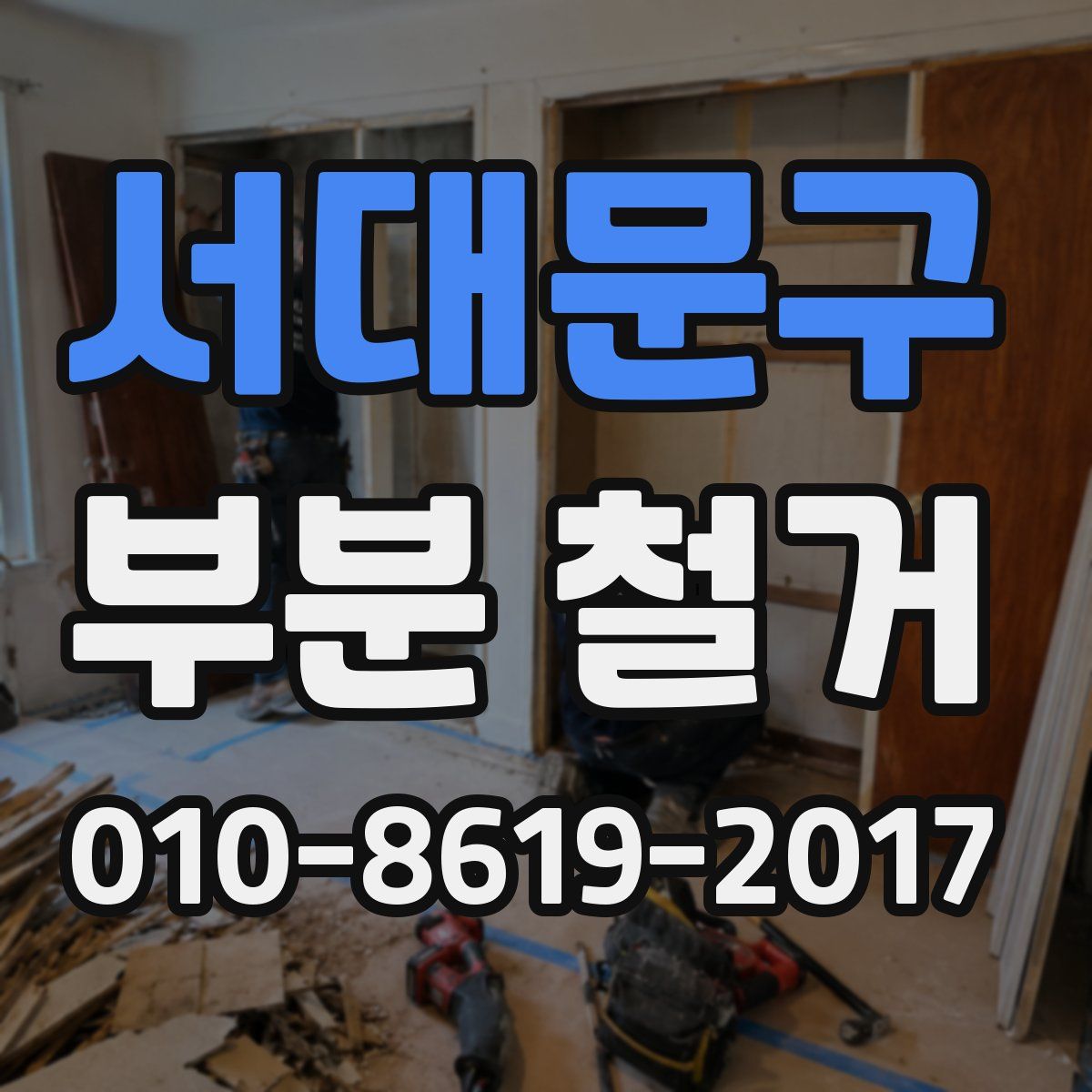 서대문구 부분 철거