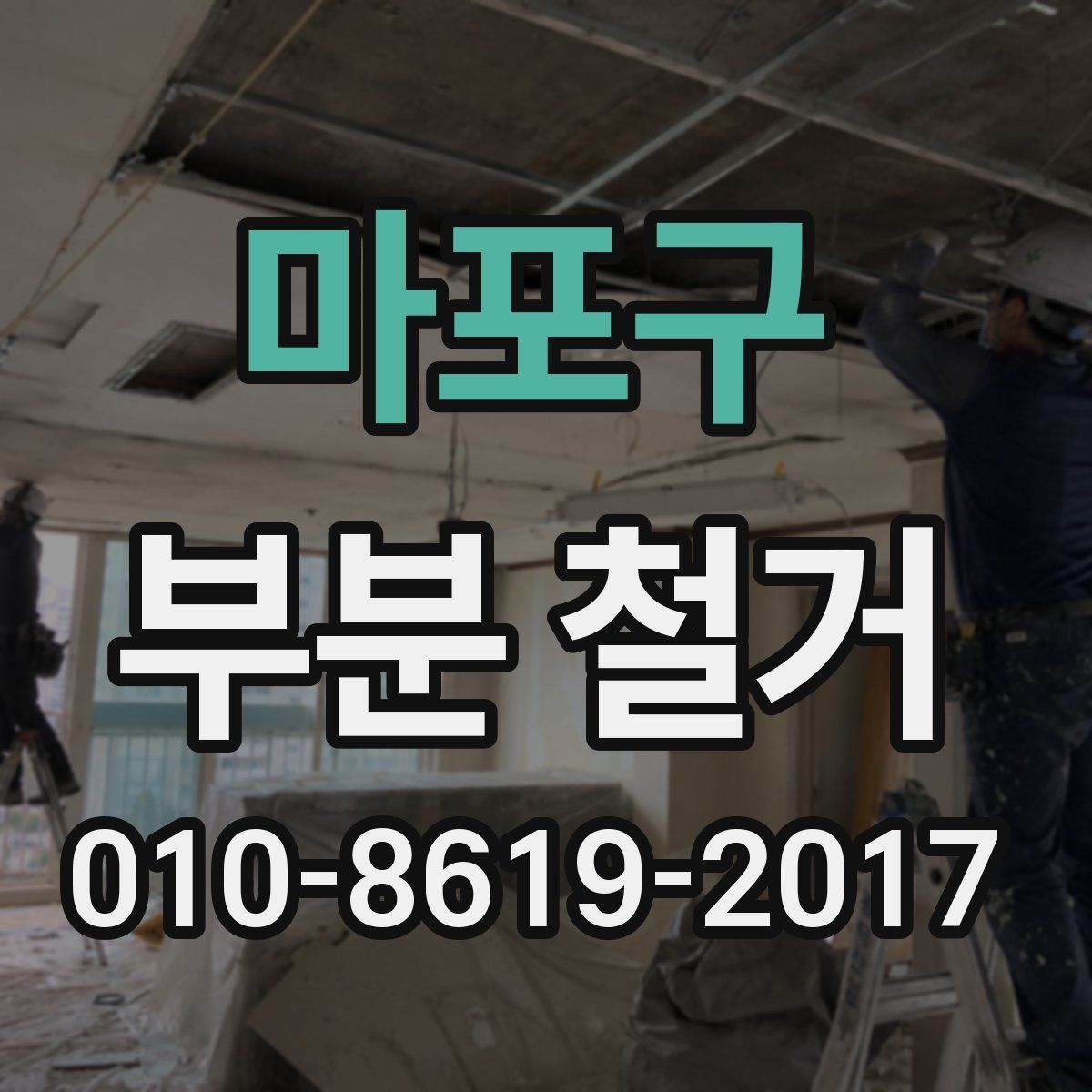 마포구 부분 철거