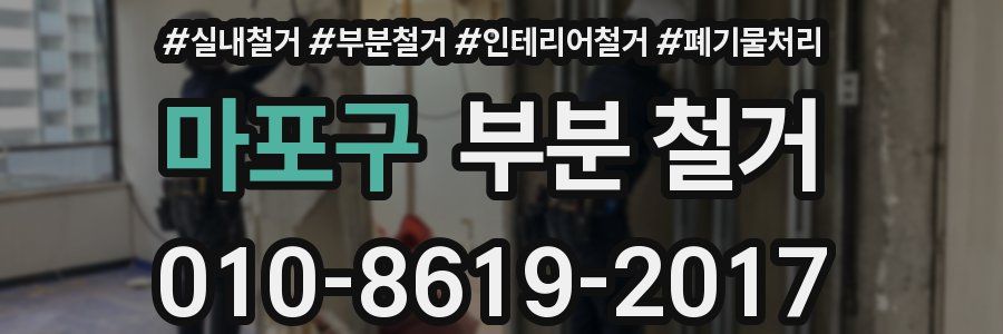마포구 부분 철거