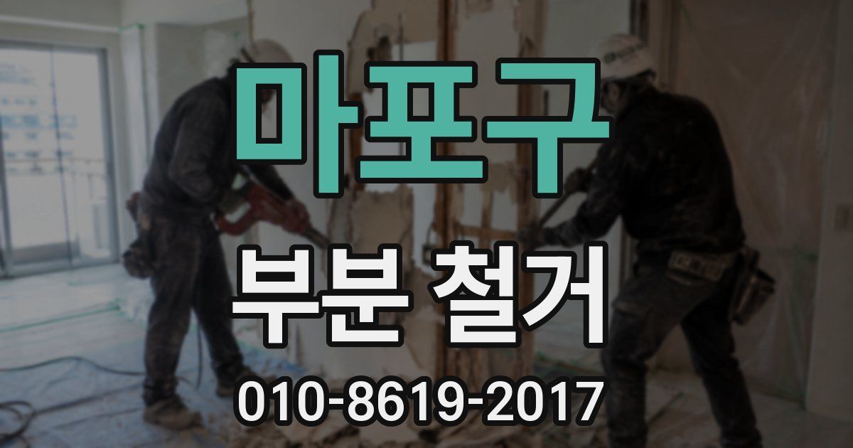 마포구 부분 철거