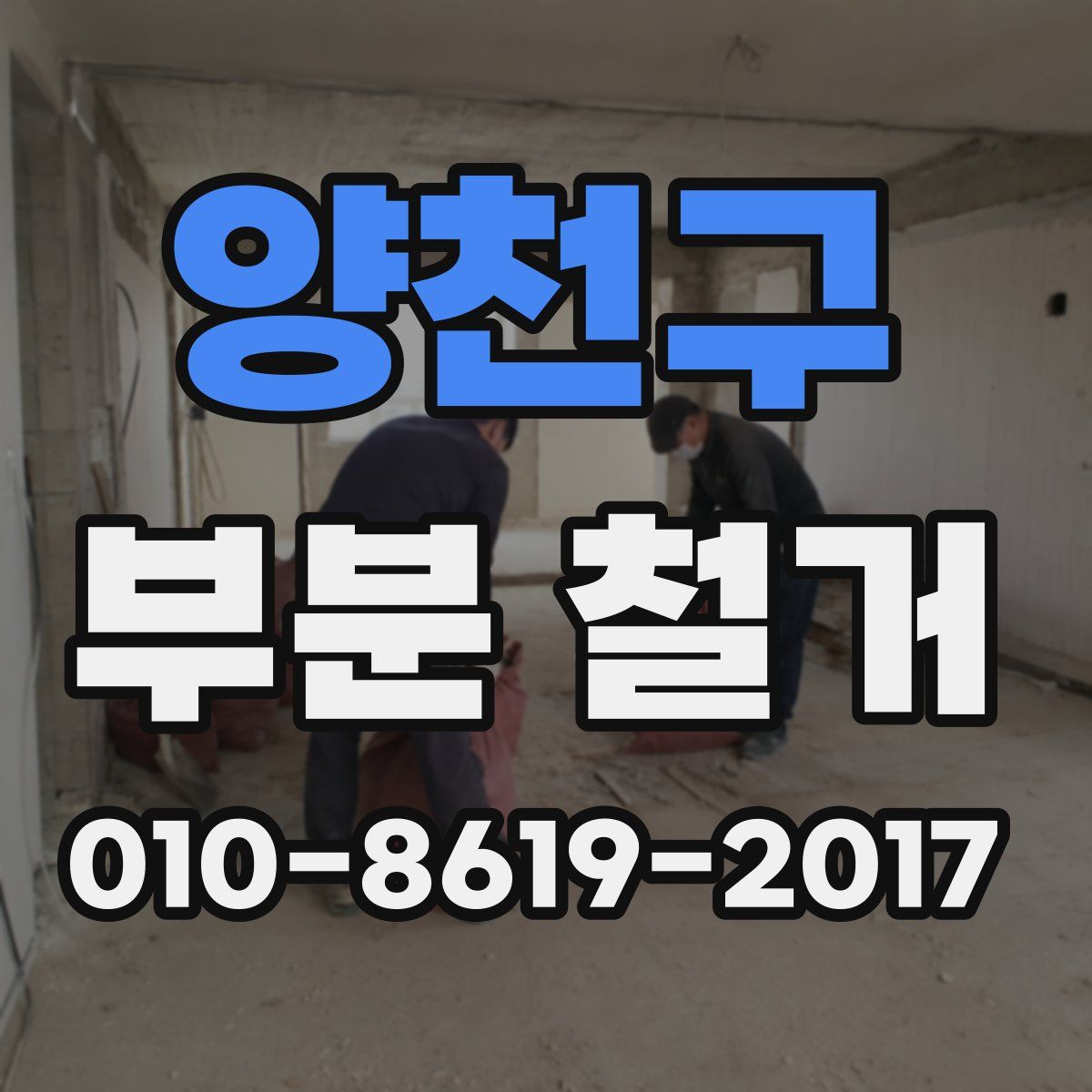 양천구 부분 철거