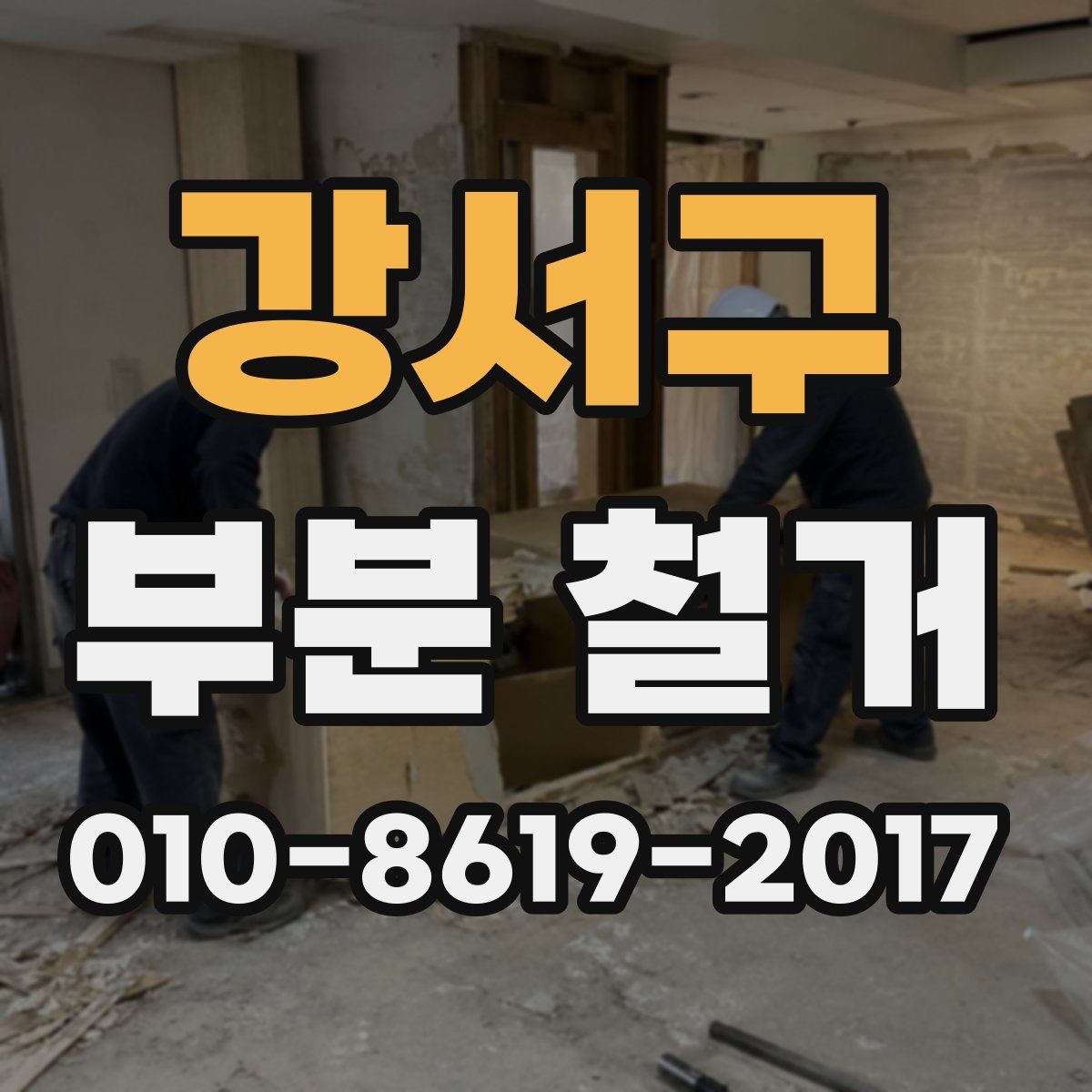 강서구 부분 철거