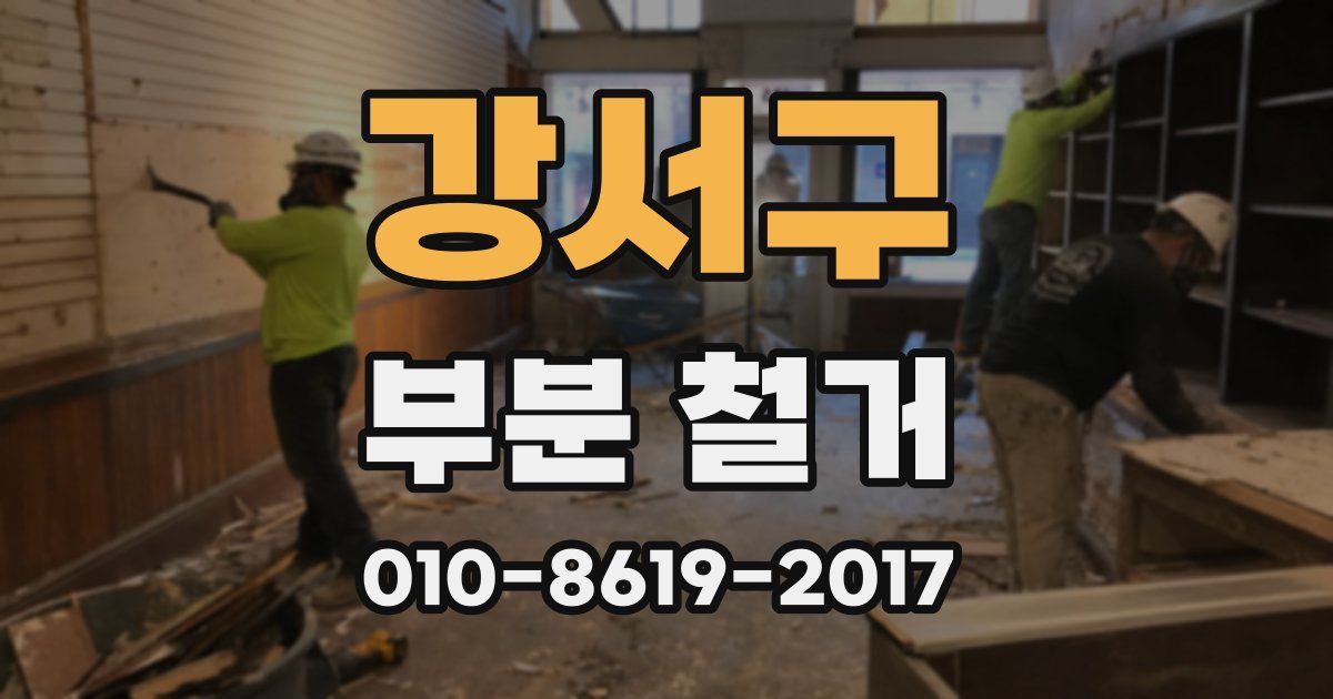 강서구 부분 철거