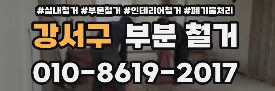 강서구 부분 철거