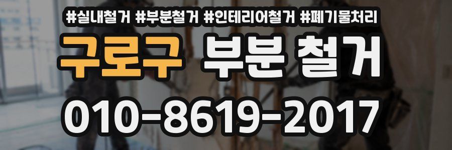 구로구 부분 철거
