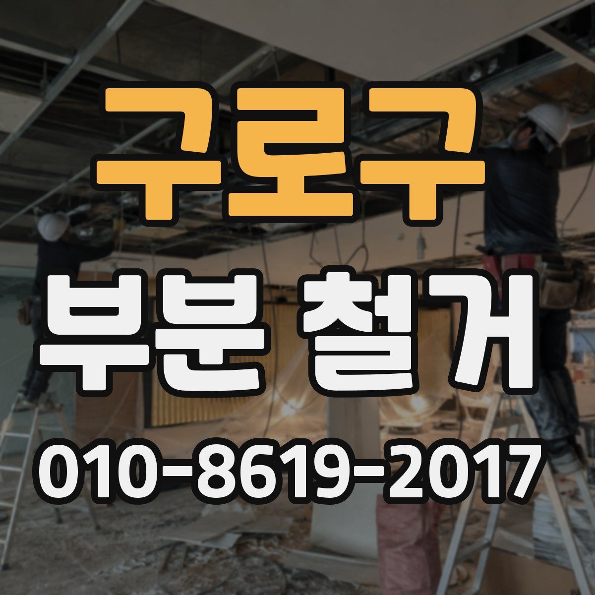 구로구 부분 철거