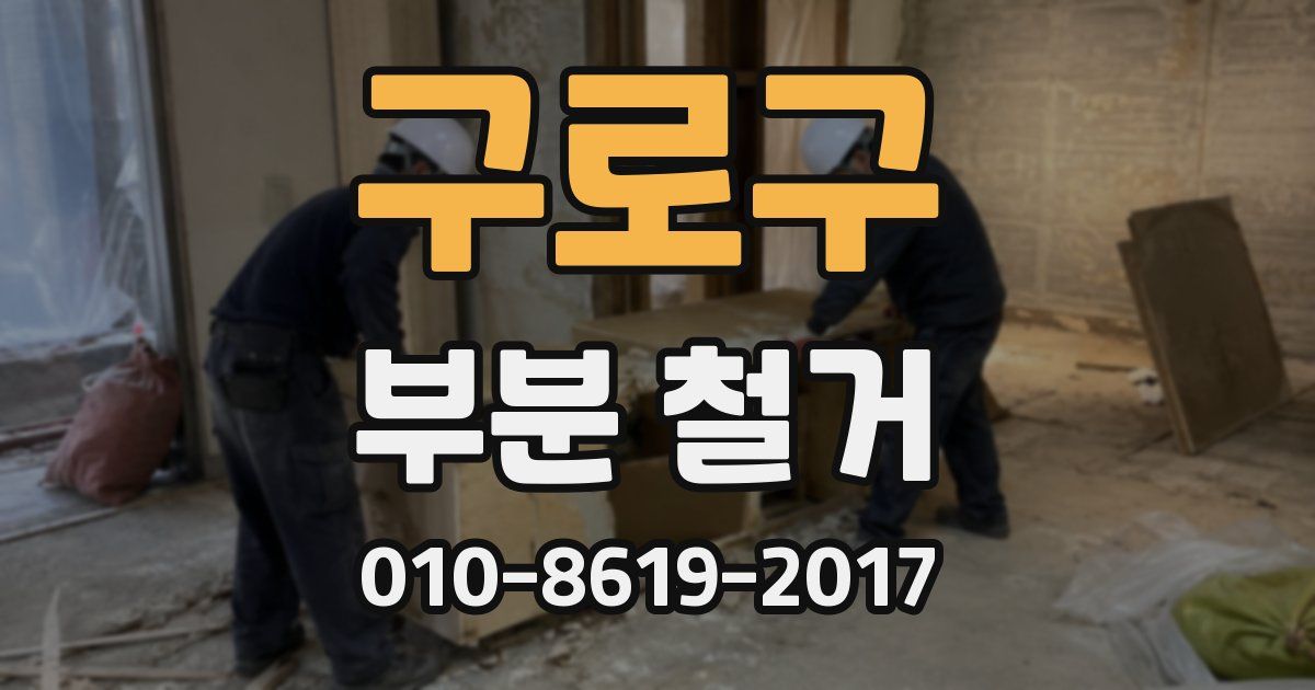 구로구 부분 철거