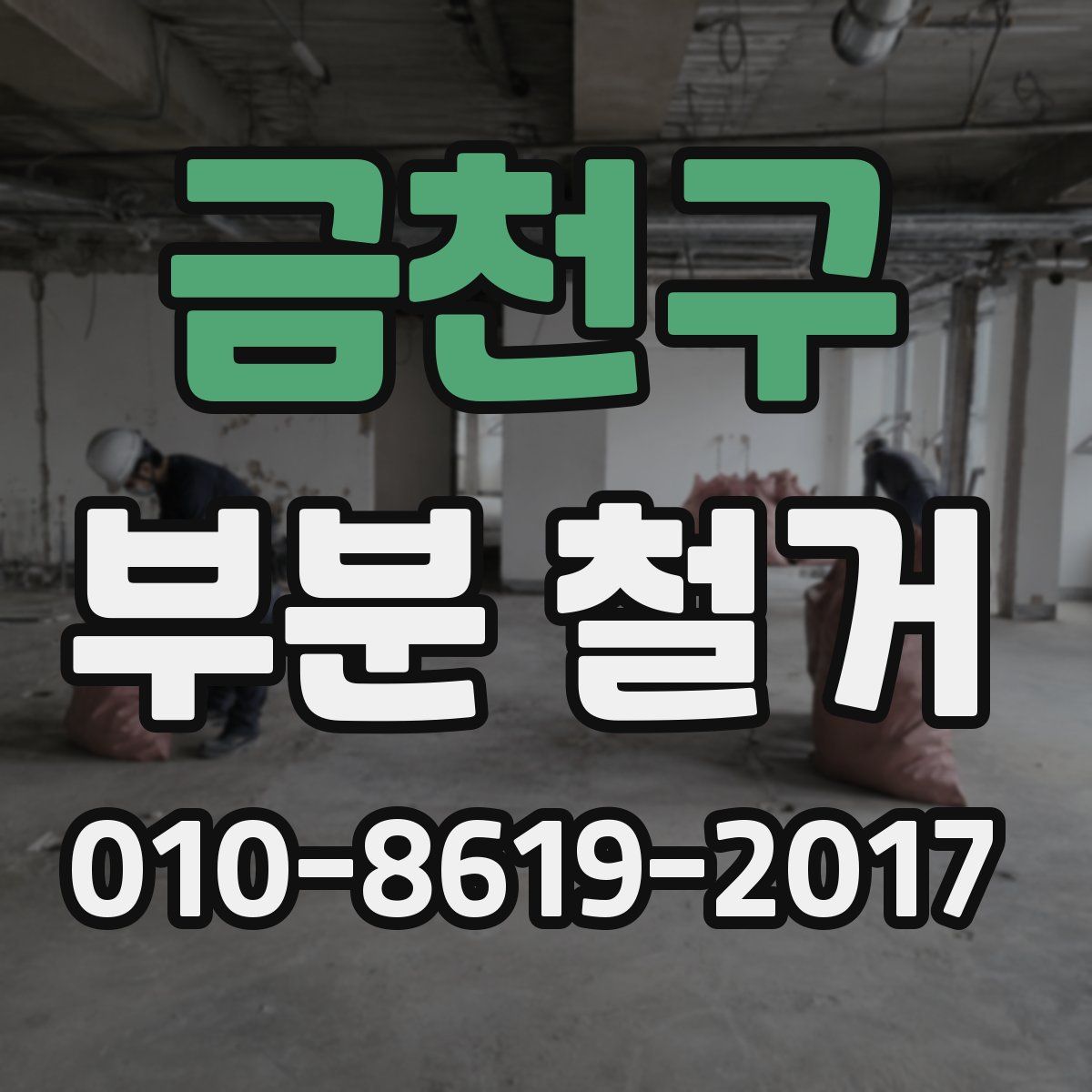 금천구 부분 철거