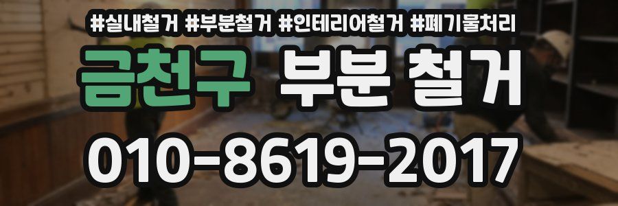 금천구 부분 철거