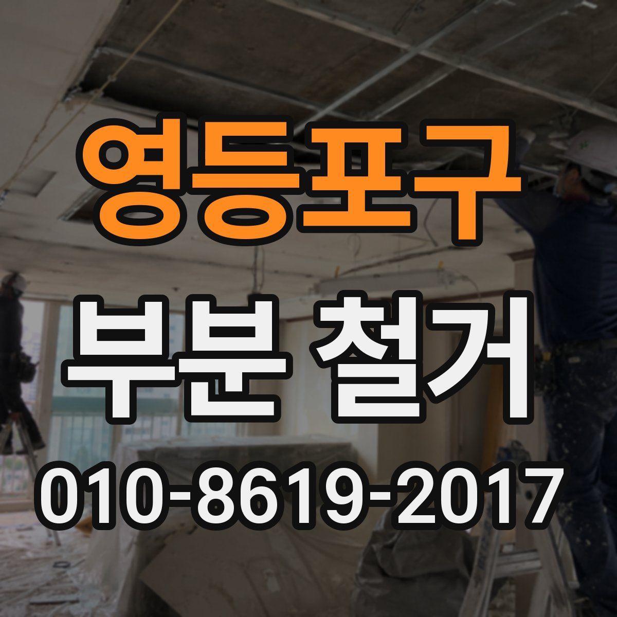 영등포구 부분 철거