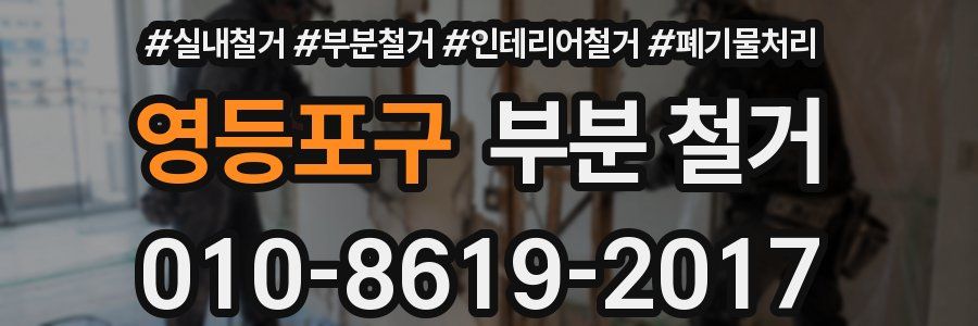 영등포구 부분 철거