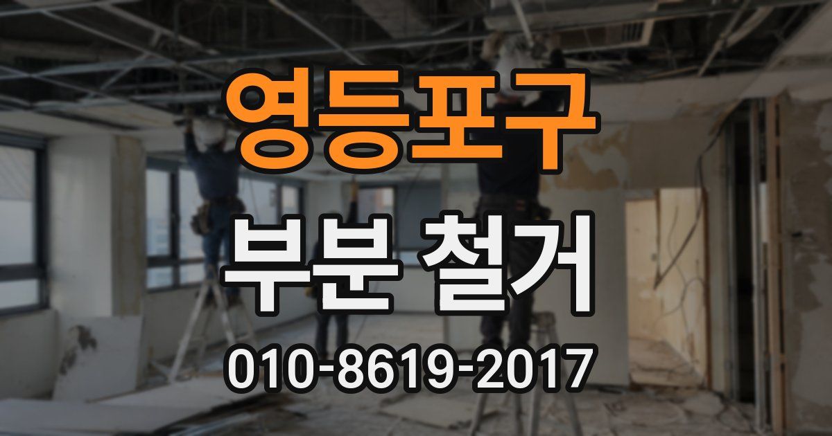 영등포구 부분 철거