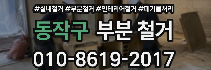 동작구 부분 철거