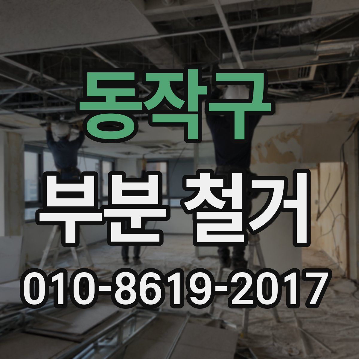 동작구 부분 철거