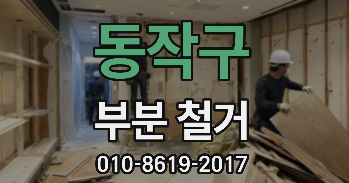 동작구 부분 철거